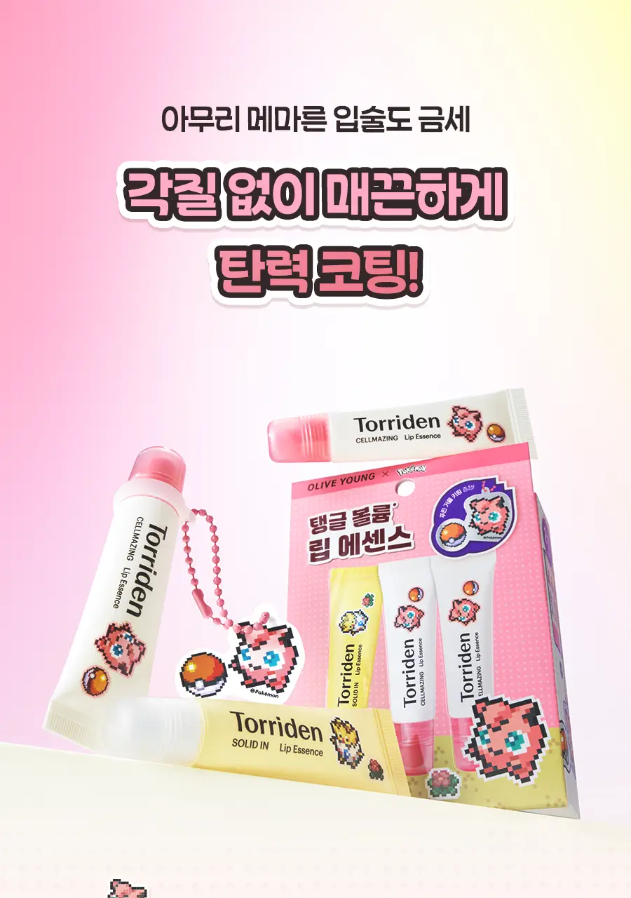 [포켓몬에디션/5월올영픽]토리든 셀메이징 저분자 콜라겐 볼륨 립 에센스 11ml 트리플 한정기획 (+푸린 거울 키링) 상세페이지 8